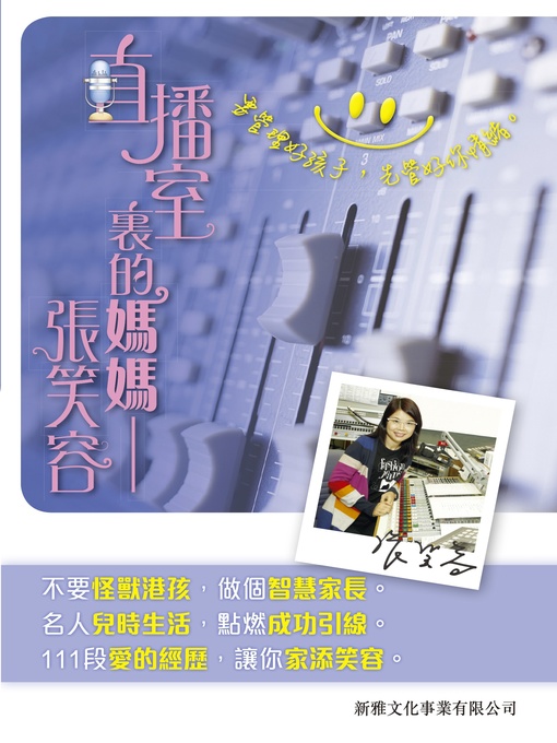 Title details for 直播室裏的媽媽──張笑容 by 張笑容 - Available